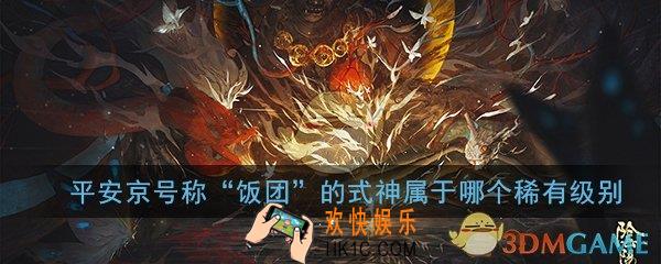 阴阳师平安京号称饭团的式神属于哪个稀有级别_饭团式神含义介绍