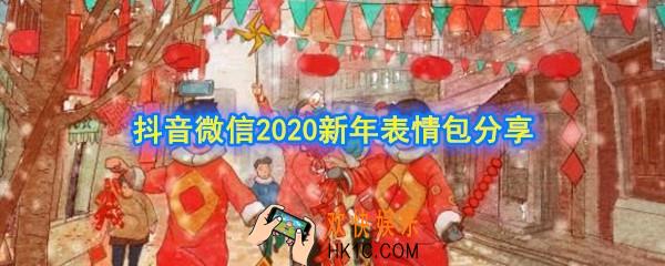 2020新年表情包在哪下载_抖音微信2020新年表情包分享