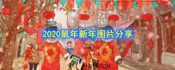 2020鼠年新年图片在哪下载_2020鼠年新年素材图片