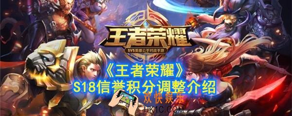 王者荣耀s18赛季信誉积分系统调整什么_S18信誉积分调整介绍