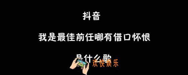 抖音我是最佳前任哪有借口怀恨是什么歌_品冠最佳前任歌曲介绍