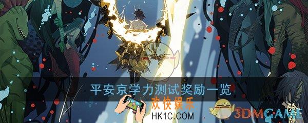 阴阳师平安京学力测试有什么奖励_平安京学力测试奖励一览