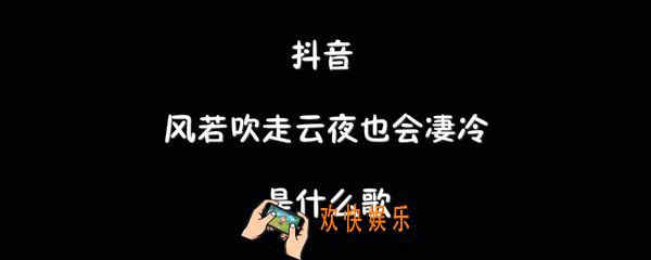 抖音风若吹走云夜也会凄冷是什么歌_余菲冷歌曲介绍