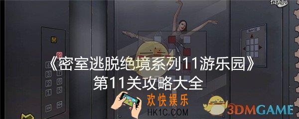 密室逃脱绝境系列11游乐园第11关攻略大全_第十一关怎么过图文