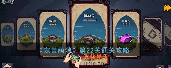  宠兽萌消第22关怎么过_第22关图文通关攻略