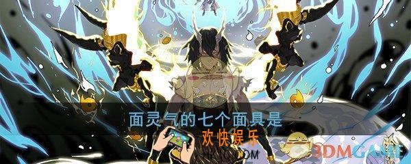 阴阳师面灵气的七个面具是_平安京学力测试正确答案