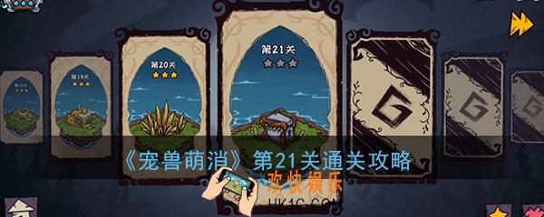  宠兽萌消第21关怎么过_第21关图文通关攻略