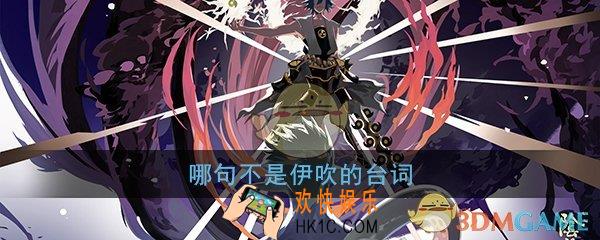 阴阳师哪句不是伊吹的台词_平安京学力测试正确答案