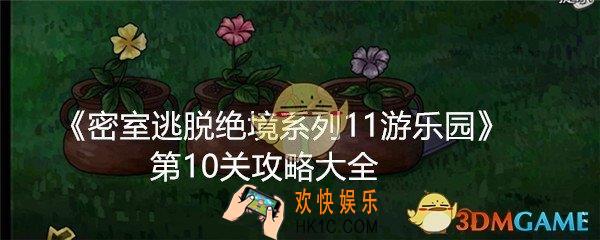 密室逃脱绝境系列11游乐园第10关攻略大全_第十关怎么过图文