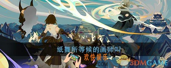 阴阳师纸舞所等候的画师叫什么_平安京学力测试正确答案