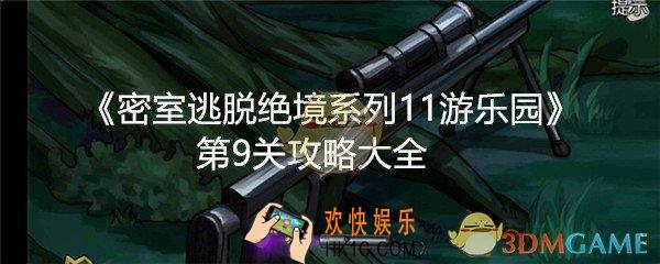 密室逃脱绝境系列11游乐园第9关攻略大全_第九关怎么过图文