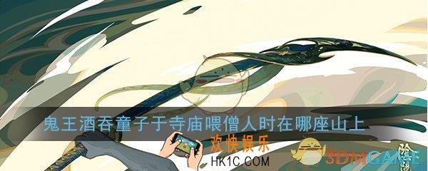 阴阳师鬼王酒吞童子于寺庙喂僧人时在哪座山上_平安京学力测试正确答案