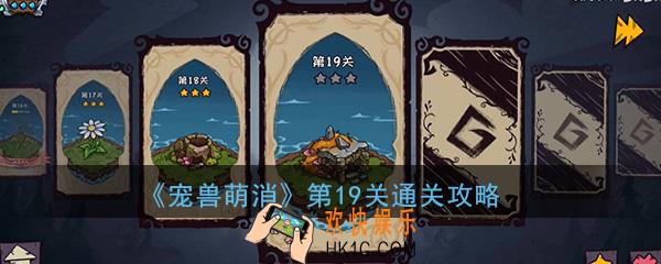  宠兽萌消第19关怎么过_第19关图文通关攻略
