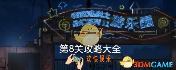 密室逃脱绝境系列11游乐园第8关攻略大全_第八关怎么过图文