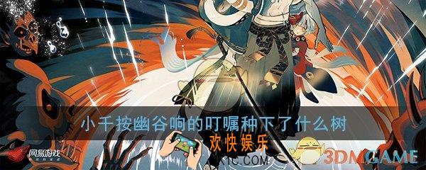 阴阳师小千按幽谷响的叮嘱种下了什么树_平安京学力测试正确答案