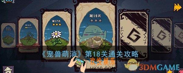  宠兽萌消第18关怎么过_第18关图文通关攻略