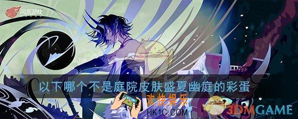 阴阳师以下哪个不是庭院皮肤盛夏幽庭的彩蛋_平安京学力测试正确答案