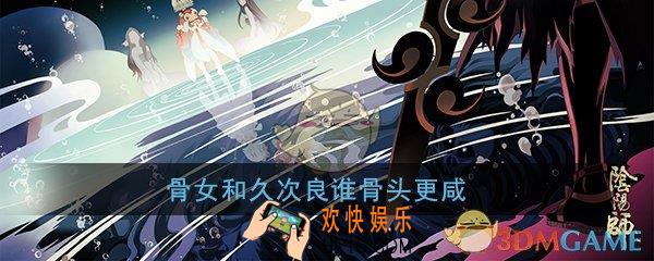 阴阳师骨女和久次良谁骨头更咸_平安京学力测试正确答案