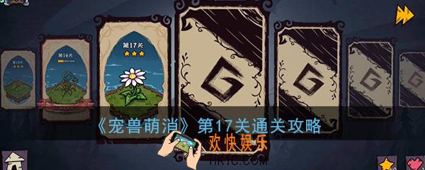  宠兽萌消第17关怎么过_第17关图文通关攻略