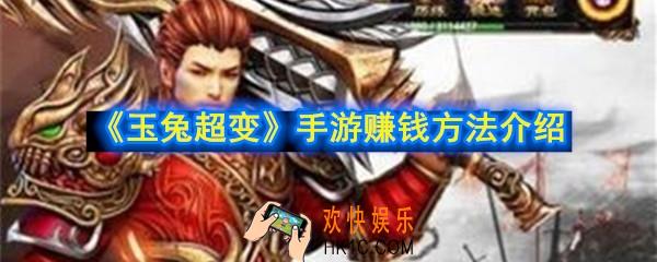 玉兔超变手游怎么赚钱_赚钱方法介绍