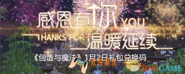 创造与魔法1月2日礼包兑换码在哪领取_2020.1.2日CDK激活码领取地址