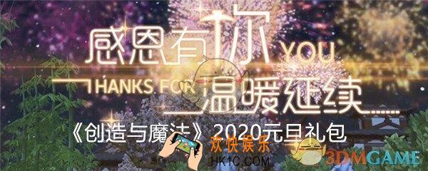 创造与魔法2020元旦节礼包兑换码在哪领取_2020元旦通用激活码是什么