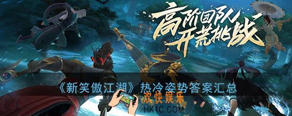 新笑傲江湖手游热冷姿势答案大全汇总_热冷姿势答案汇总大全攻略