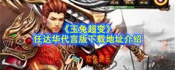 玉兔超变任达华代言版下载地址在哪_任达华代言版下载地址介绍