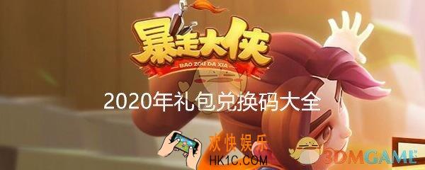 暴走大侠礼包兑换码都有哪些_2020礼包兑换码CDK汇总大全