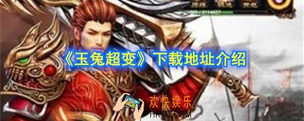 玉兔超变手游下载地址在哪_下载地址介绍