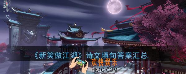 新笑傲江湖手游诗文填句答案大全汇总_诗文填句答案汇总大全攻略