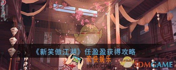 新笑傲江湖手游任盈盈怎么获得_任盈盈保底概率攻略一览