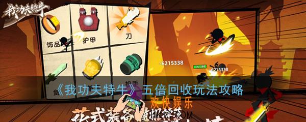 我功夫特牛大哥五倍回收怎么弄_五倍回收玩法技巧攻略