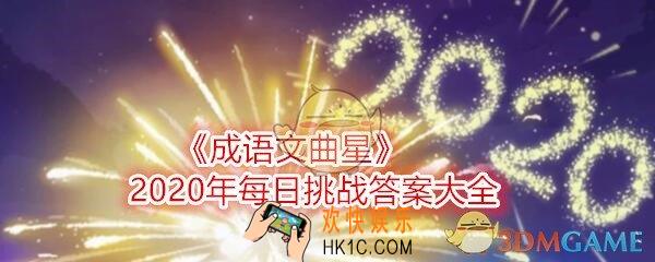 成语文曲星每日挑战答案2020年_2020成语文曲星每日挑战