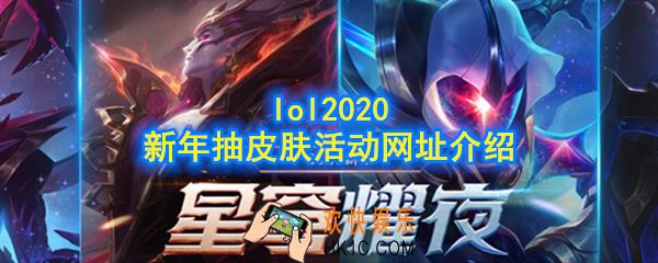 英雄联盟星穹耀夜抽奖地址在哪_lol2020新年抽皮肤活动网址介绍