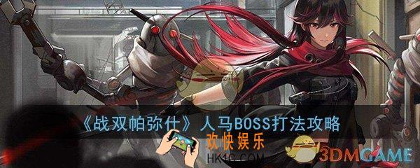 战双帕弥什人马boss机制怎么打_人马BOSS姐姐打法攻略
