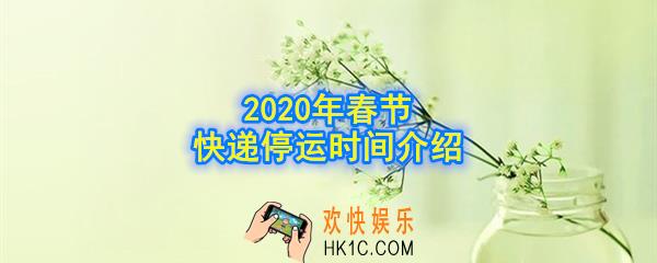 2020快递过年停运时间是什么_2020年春节快递停运时间介绍