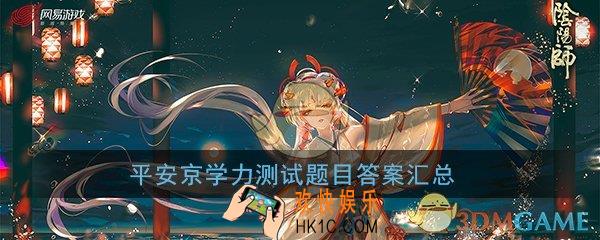 阴阳师平安京学力测试题目答案大全_学力测试正确答案分享