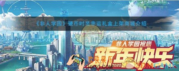非人学园硬币时装幸运礼盒上架商城介绍_上下架限时时间及打折情况