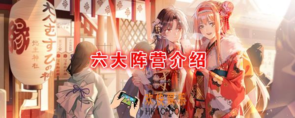 命运神界梦境链接有哪些势力_六大阵营介绍