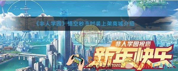 非人学园悟空秒杀时装上架商城介绍_上下架限时时间及打折情况