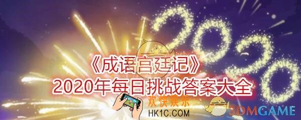 成语宫廷记2020年每日挑战答案大全_2020每日挑战最新答案
