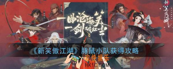 新笑傲江湖手游豚鼠小队怎么获得_豚鼠小队获得方法介绍