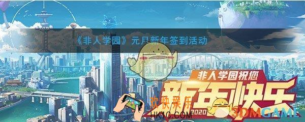 非人学园元月新年签到活动_活动时间及内容奖励说明