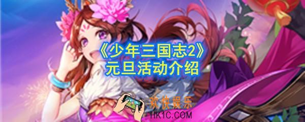 少年三国志2元旦活动有哪些_元旦活动介绍