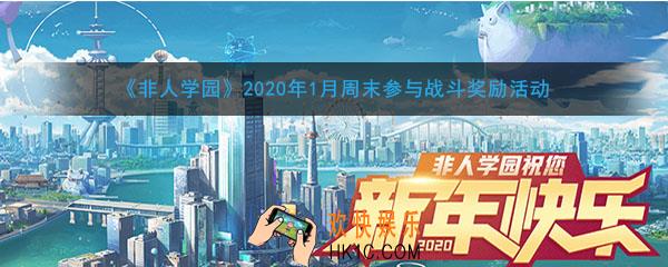 非人学园2020年1月周末参与战斗奖励活动_活动时间及内容奖励说明