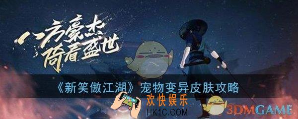 新笑傲江湖手游宠物变异皮肤怎么获得_变异皮肤获取攻略