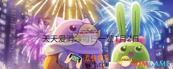 天天爱消除每日一题2020年1月2日_在消除烦恼咖啡馆的香味实验室中，四小只分别获得了专属对应的什么