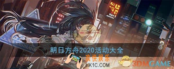 明日方舟2020活动大全_2020活动内容汇总一览