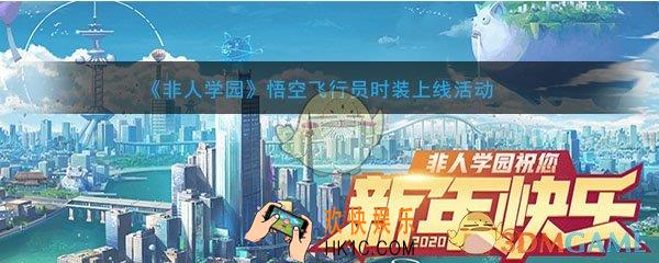 非人学园悟空飞行员时装上线活动_活动时间及内容奖励说明